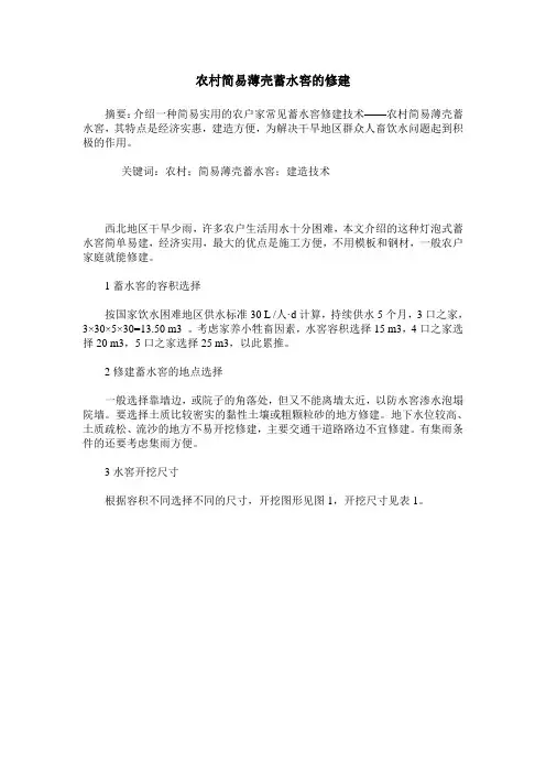 农村简易薄壳蓄水窖的修建