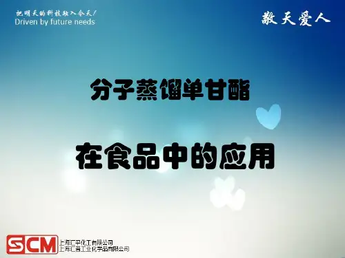 SCM 分子蒸馏单甘酯的应用