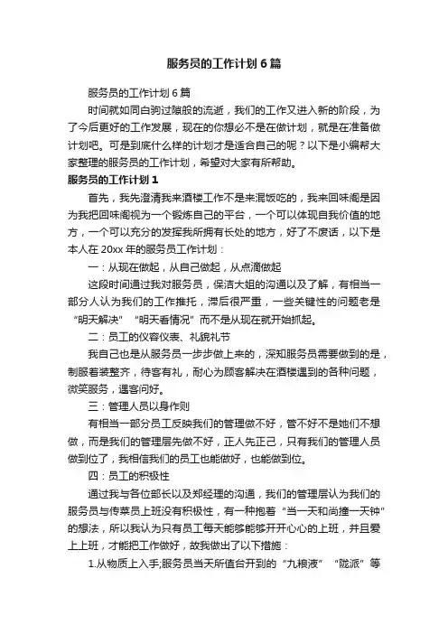 服务员的工作计划6篇