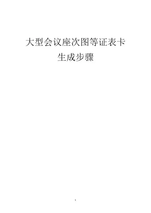 巧用EXCEL制作会议座位表