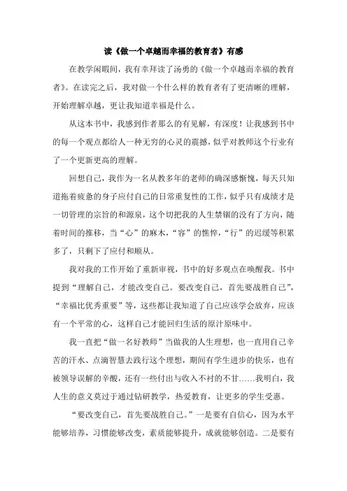 读《做一个卓越而幸福的教育者》有感