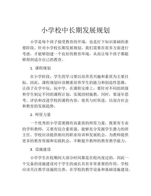 小学校中长期发展规划