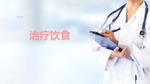 生活护理 饮食护理 治疗饮食 护理学基础课件