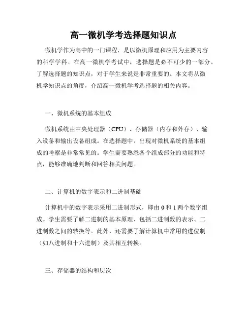 高一微机学考选择题知识点