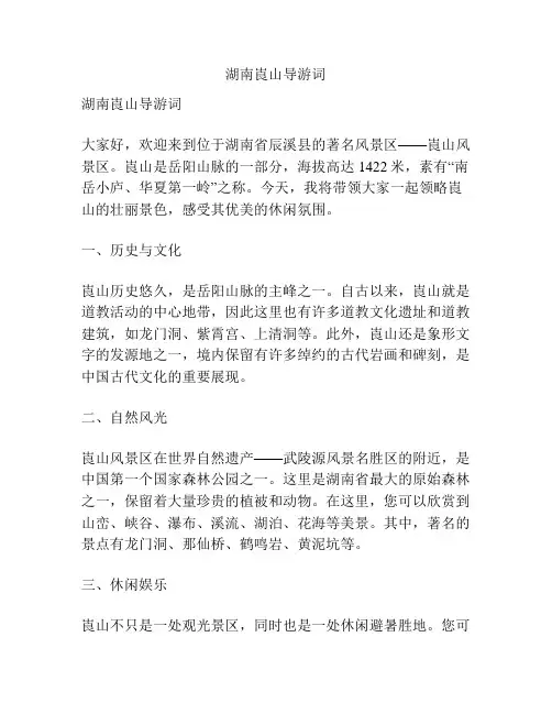 湖南崀山导游词