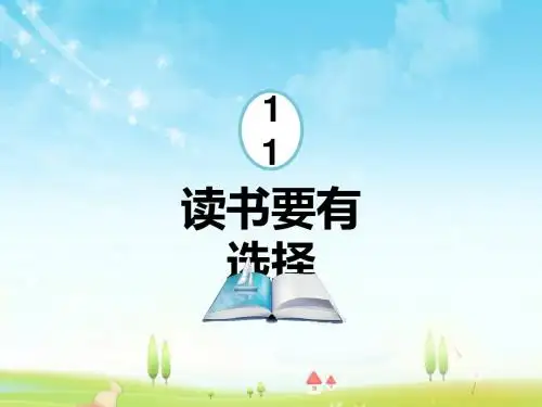 最新苏教版语文小学六年级下册11.读书要有选择优质课课件.pptx
