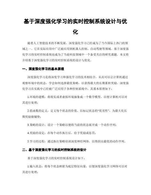 基于深度强化学习的实时控制系统设计与优化