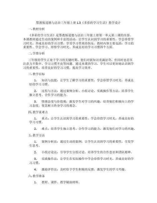 鄂教版道德与法治三年级上册1.3《多彩的学习生活》教学设计