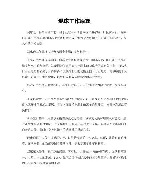 混床工作原理