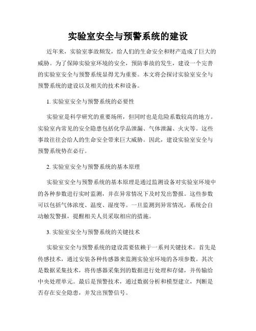 实验室安全与预警系统的建设