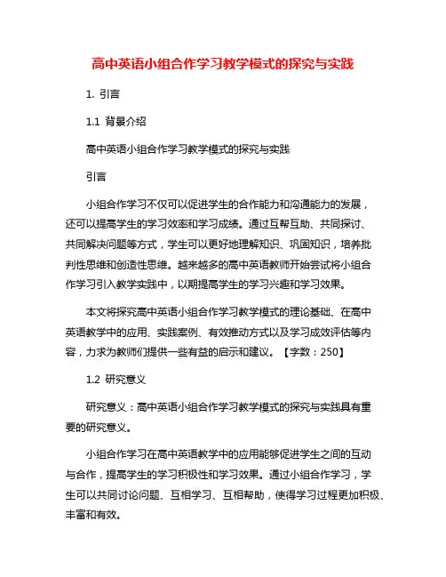 高中英语小组合作学习教学模式的探究与实践
