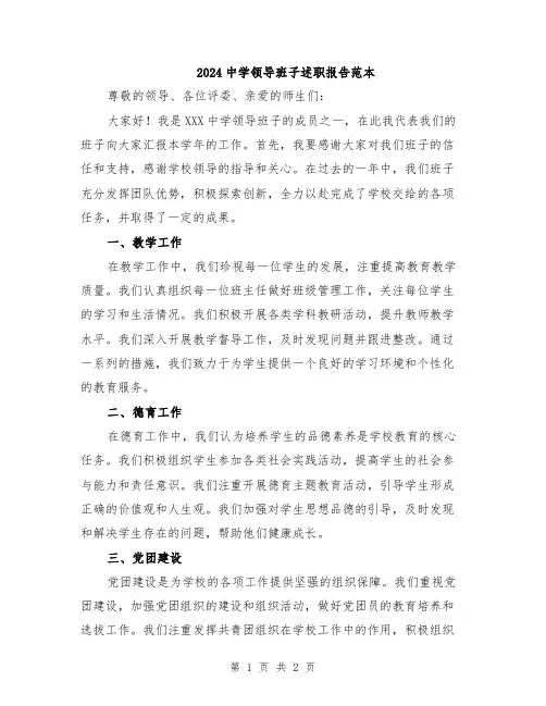 2024中学领导班子述职报告范本