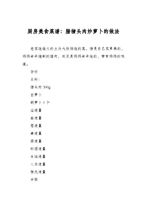 厨房美食菜谱：腊猪头肉炒萝卜的做法