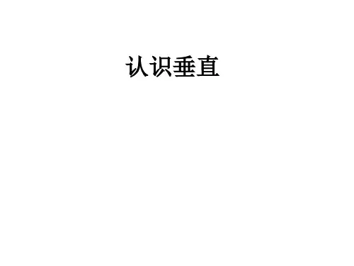 四年级上册数学课件- 认识垂线ppt苏教版(共16页)