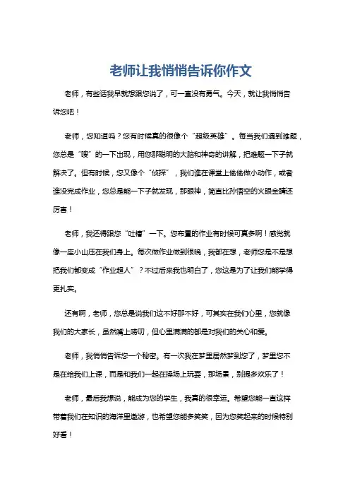 老师让我悄悄告诉你作文