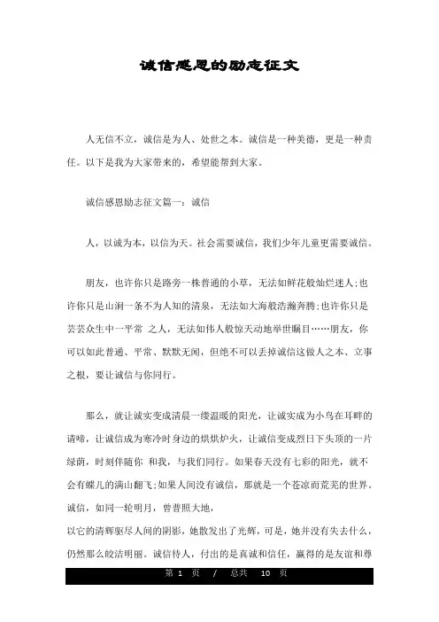 诚信感恩的励志征文.doc