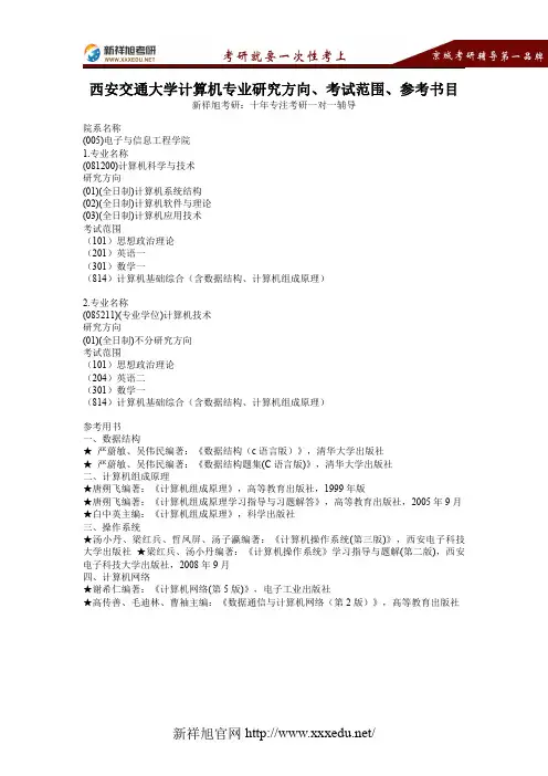 西安交通大学计算机专业研究方向、考试范围、参考书目【新祥旭考研】
