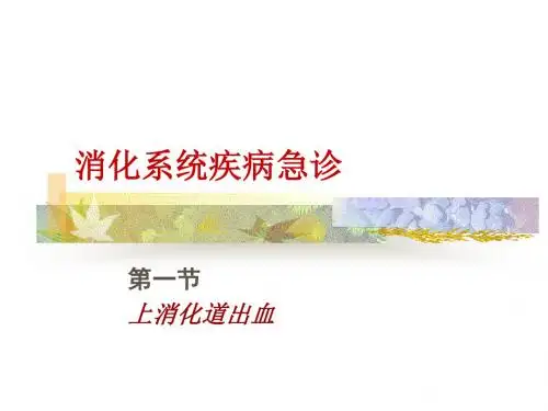 上消化道出血教案