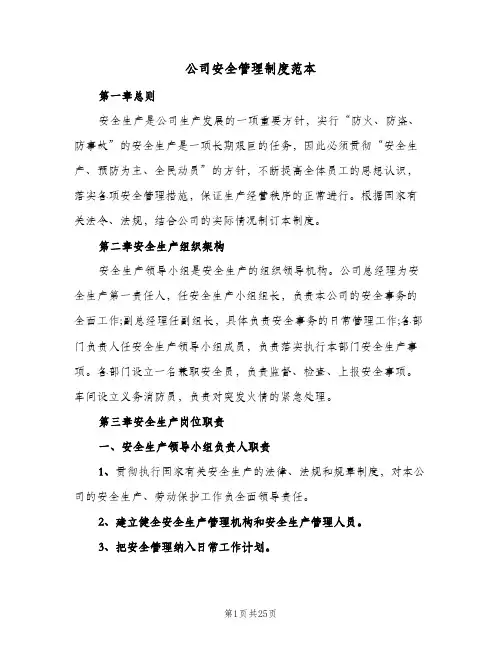 公司安全管理制度范本(五篇)