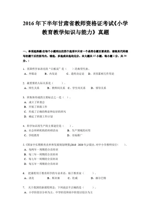 2016年下半年甘肃省教师资格证考试《小学教育教学知识与能力》真题