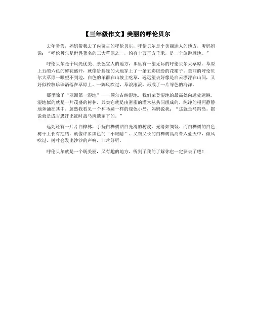 【三年级作文】美丽的呼伦贝尔