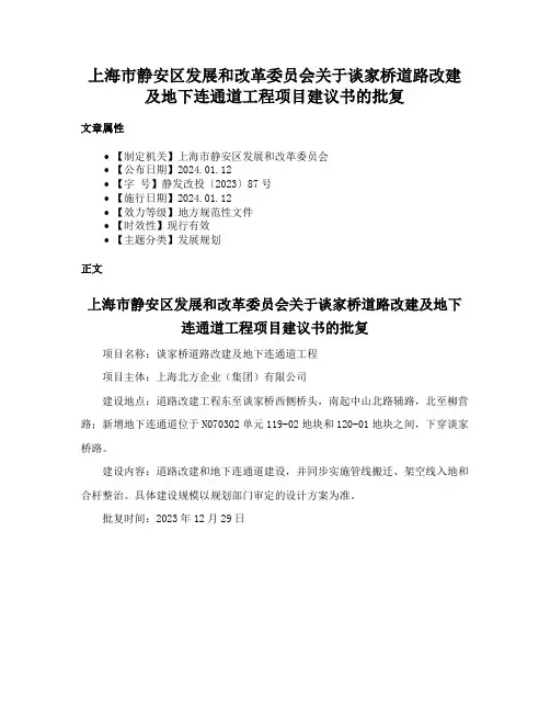 上海市静安区发展和改革委员会关于谈家桥道路改建及地下连通道工程项目建议书的批复