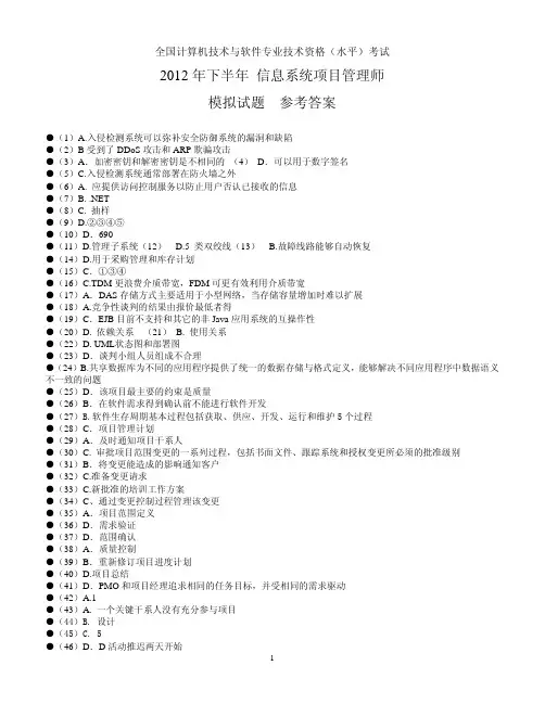 2012年下半年信息系统项目管理师模拟试题参考答案