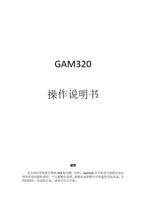 GAM320分板机操作说明书
