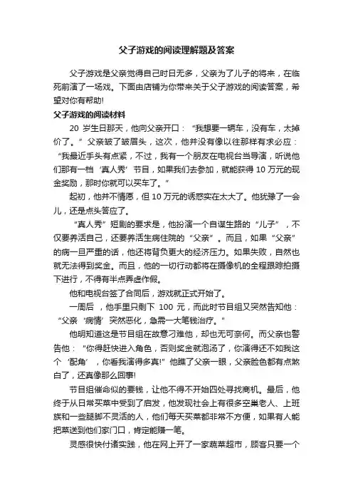 父子游戏的阅读理解题及答案