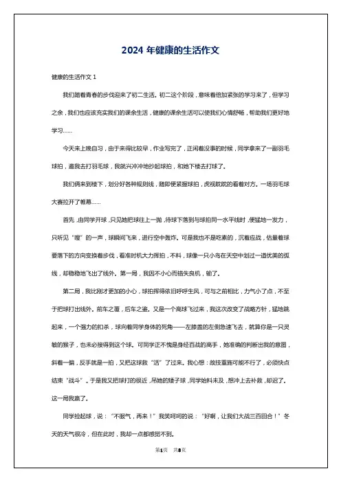 2024年健康的生活作文