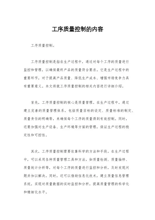 工序质量控制的内容
