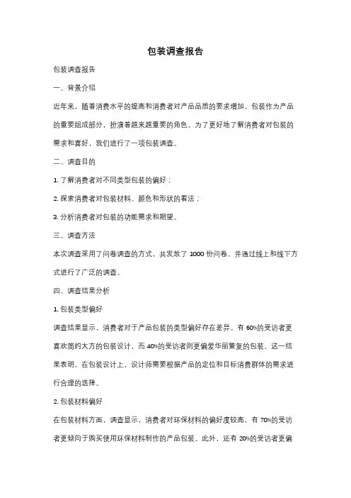 包装调查报告