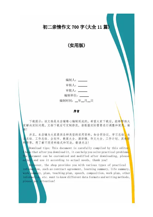 初二亲情作文700字(大全11篇)