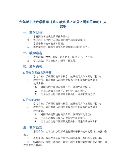 六年级下册数学教案《第6单元 第2部分 2 图形的运动 》 人教版