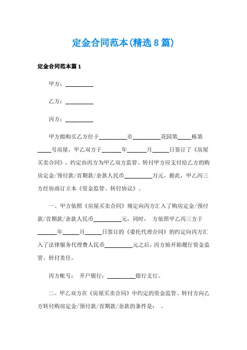 定金合同范本(精选8篇)