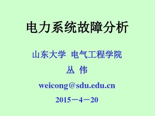 电力系统故障分析