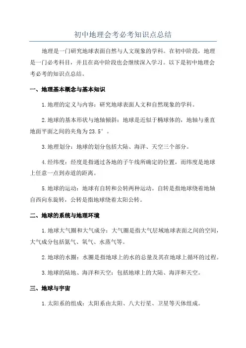 初中地理会考必考知识点总结