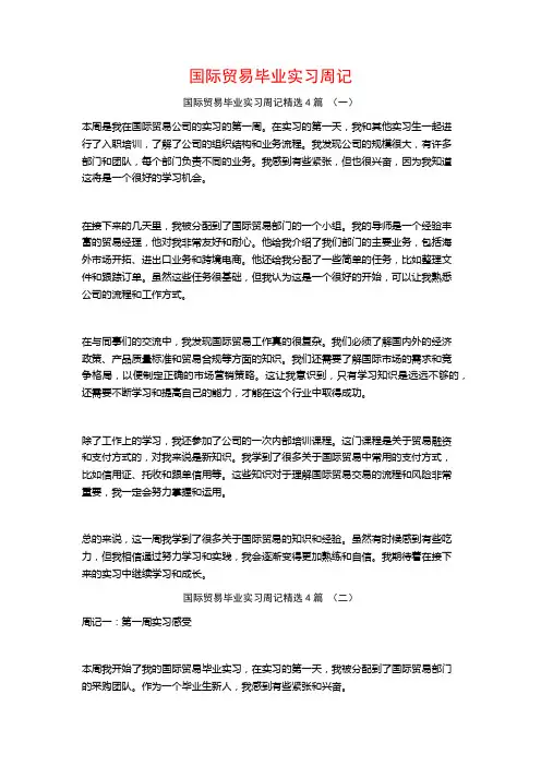 国际贸易毕业实习周记4篇