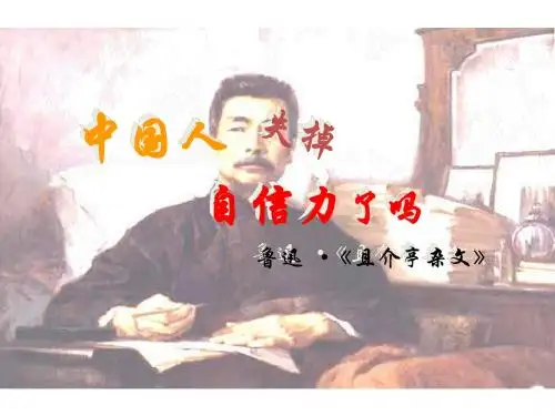 九年级语文(人教版)上册《中国人失掉自信力了吗》ppt课件