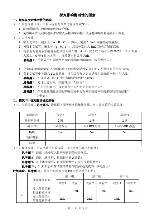 探究影响酶活性的因素实验报告-(1)