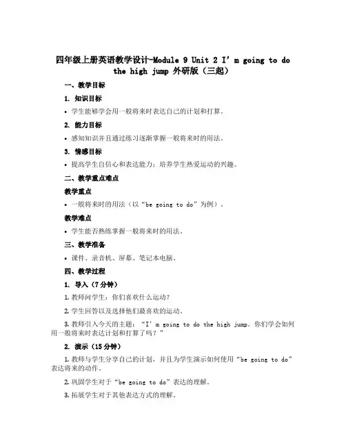 四年级上册英语教学设计-Module 9 Unit 2 I'm going to do the hi