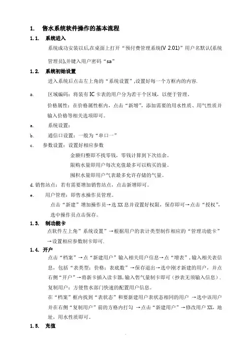 威盛IC卡水表操作手册