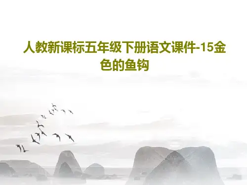 人教新课标五年级下册语文课件-15金色的鱼钩PPT共22页