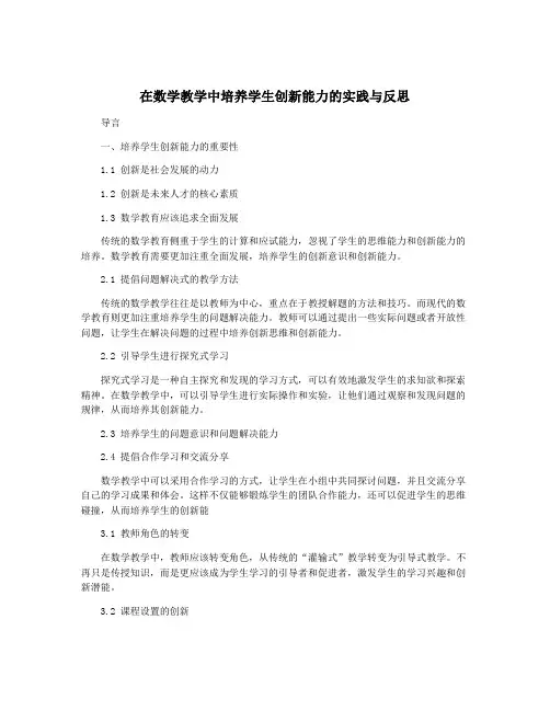 在数学教学中培养学生创新能力的实践与反思