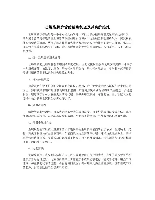 乙烯裂解炉管的结焦机理及其防护措施