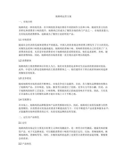 地锅鸡运营方案