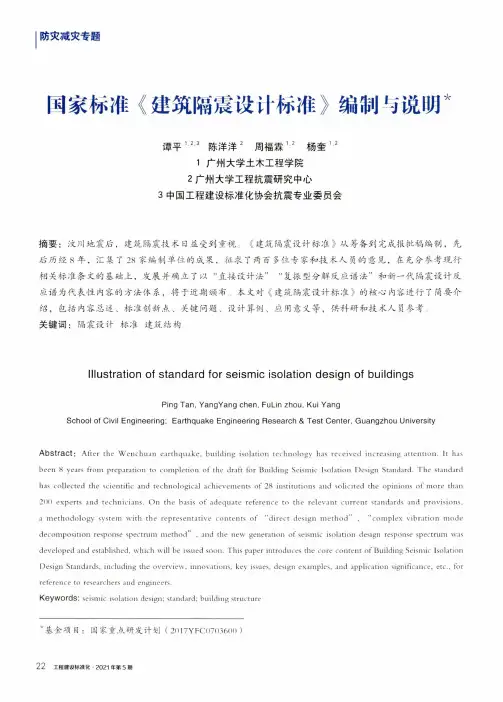 国家标准《建筑隔震设计标准》编制与说明
