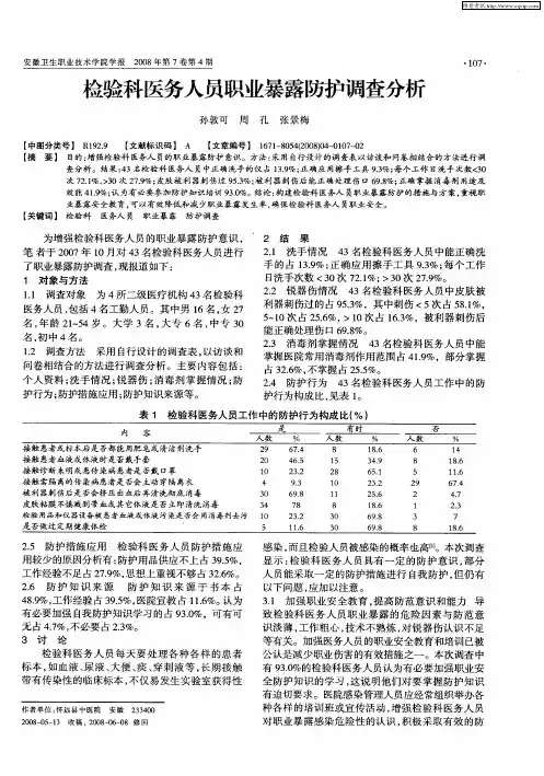 检验科医务人员职业暴露防护调查分析