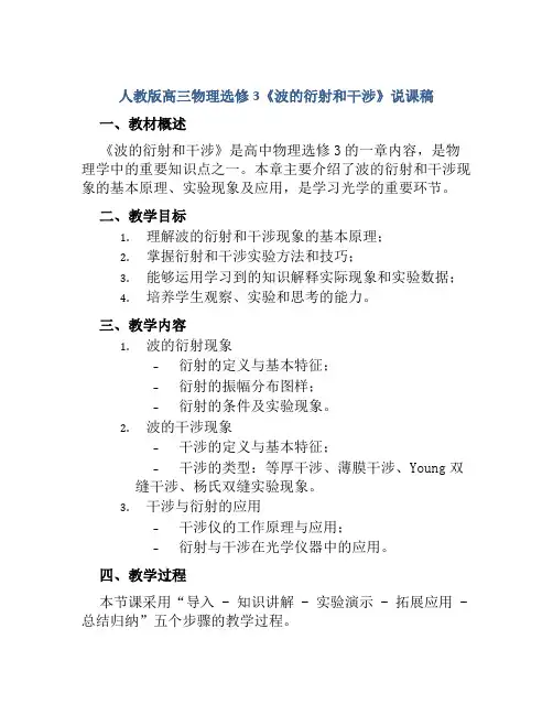 人教版高三物理选修3《波的衍射和干涉》说课稿