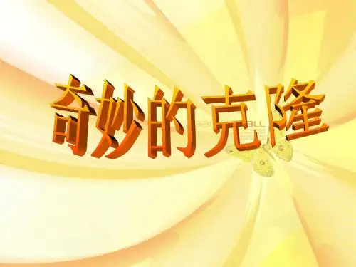 《奇妙的克隆》 精品PPT课件5(共32张)